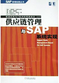 供应链管理与sap系统实现图册_百科